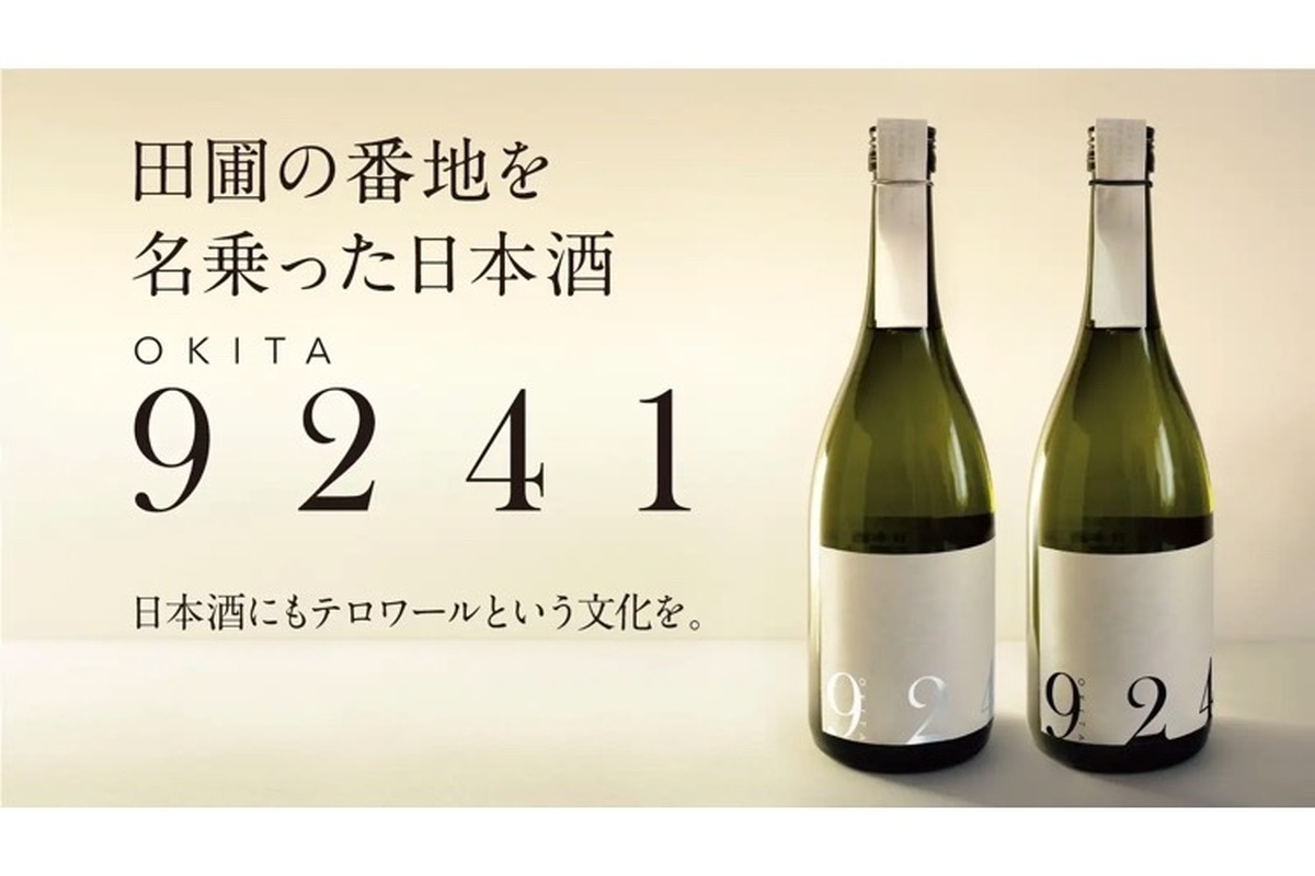 米×テロワールの”次世代の日本酒”！「OKITA9241」が販売