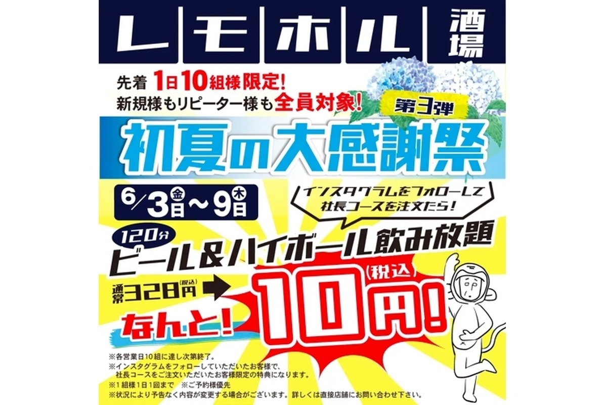 ビール&ハイボール飲み放題120分が10円！「初夏の大感謝祭」実施