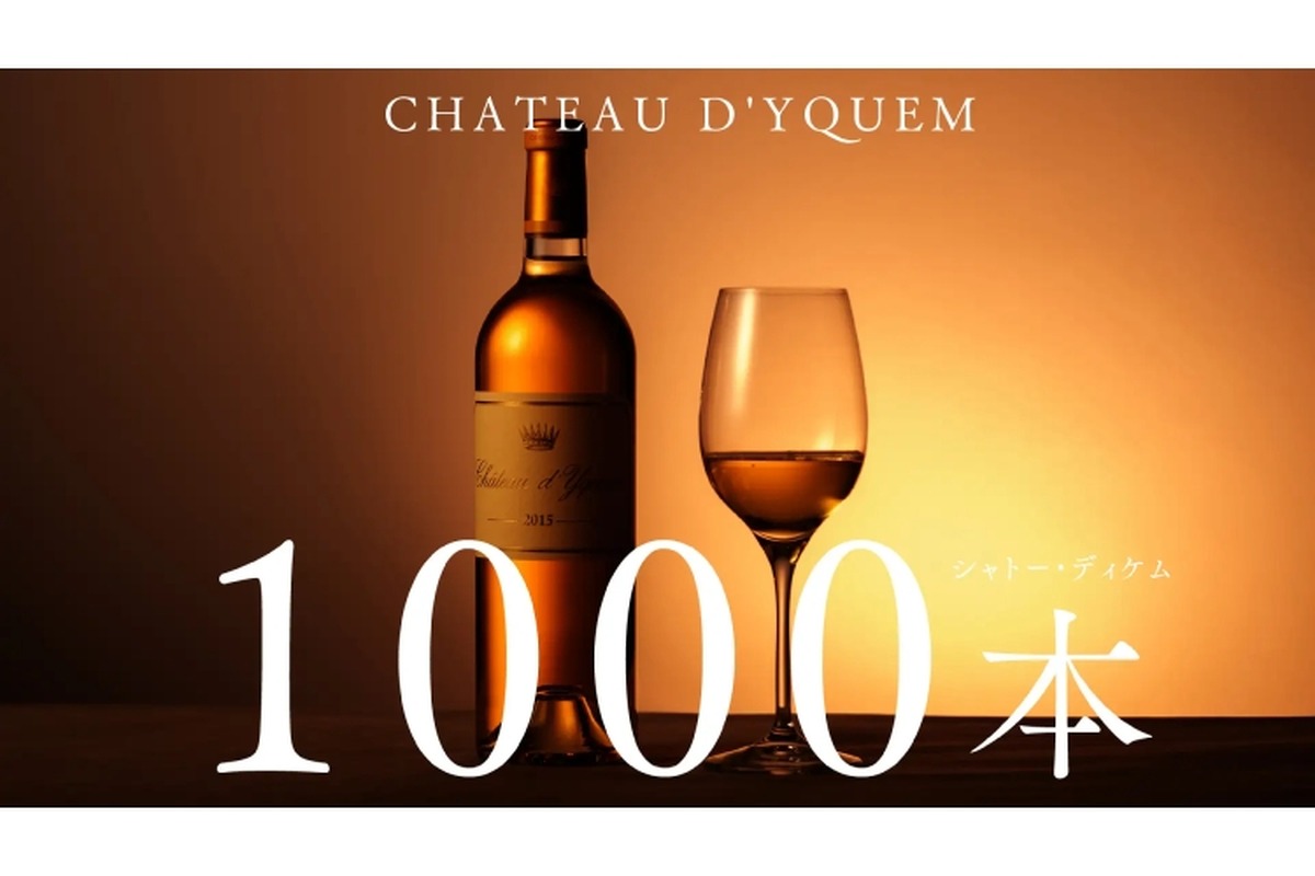 最高峰の貴腐ワイン「シャトー・ディケム」1000本販売イベント実施！