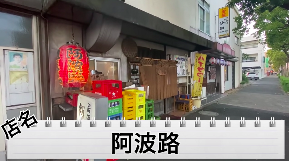 【動画あり】知る人ぞ知る！竹ノ塚の昭和レトロな居酒屋「阿波路」の魅力を解説