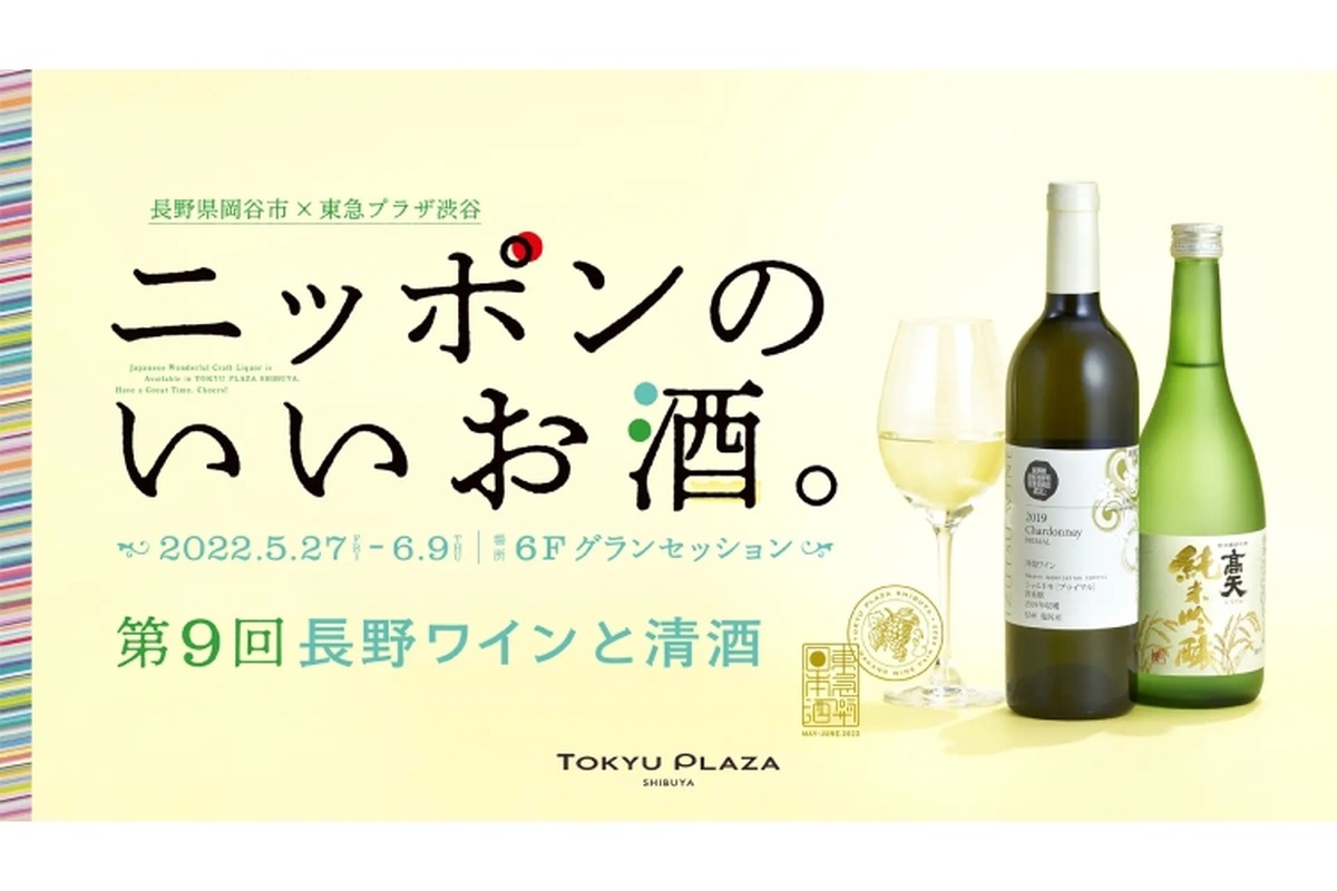 長野を味わう「ニッポンのいいお酒。 第9回長野ワインと清酒」開催！