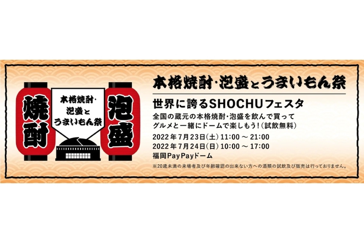 「本格焼酎・泡盛とうまいもん祭～世界に誇るSHOCHUフェスタ～」開催！