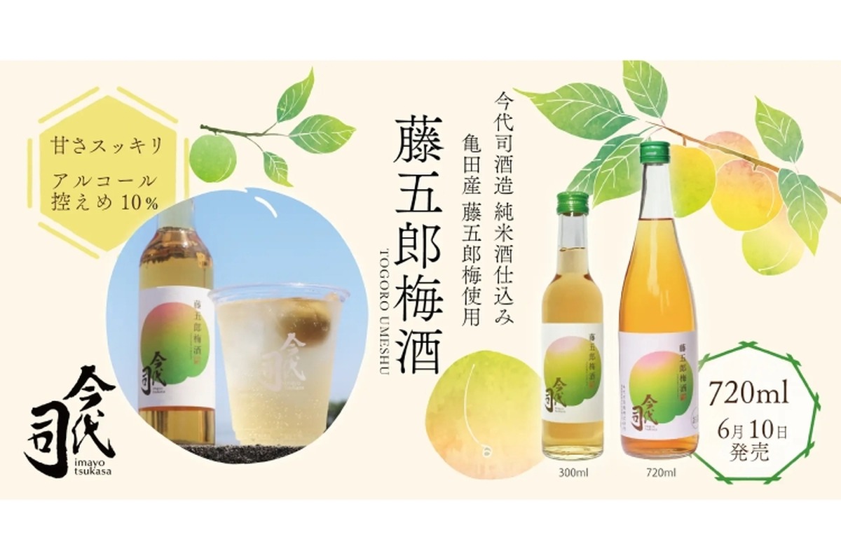 新サイズ！純米酒で仕込んだ「藤五郎梅酒」の720mlボトルが登場