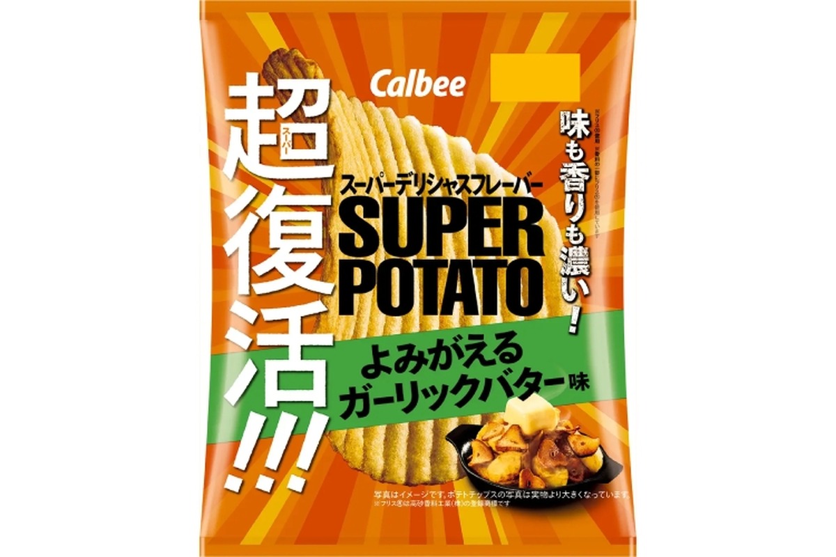 アテに最適な「スーパーポテト よみがえるガーリックバター味」発売！