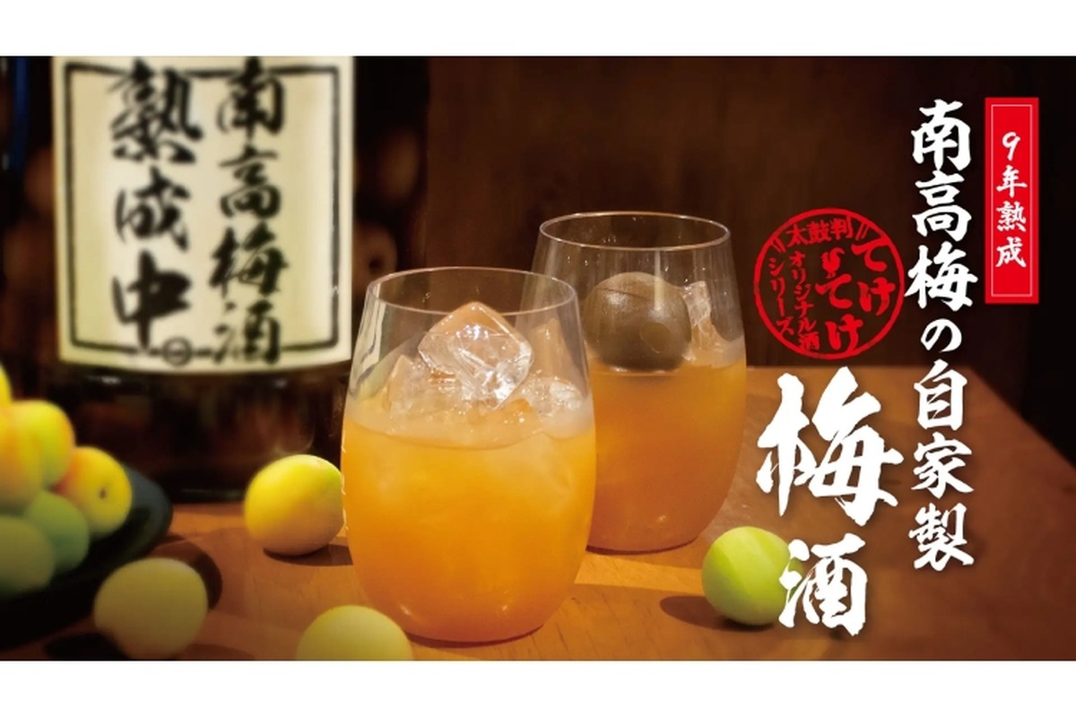 9年熟成の南高梅「自家製梅酒」が鶏料理居酒屋「てけてけ」で発売！