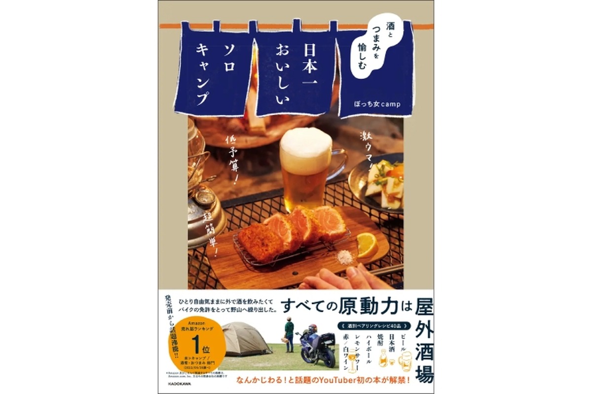 アウトドア本！ぼっち女campの「酒とつまみを愉しむ 日本一おいしいソロキャンプ」発売！