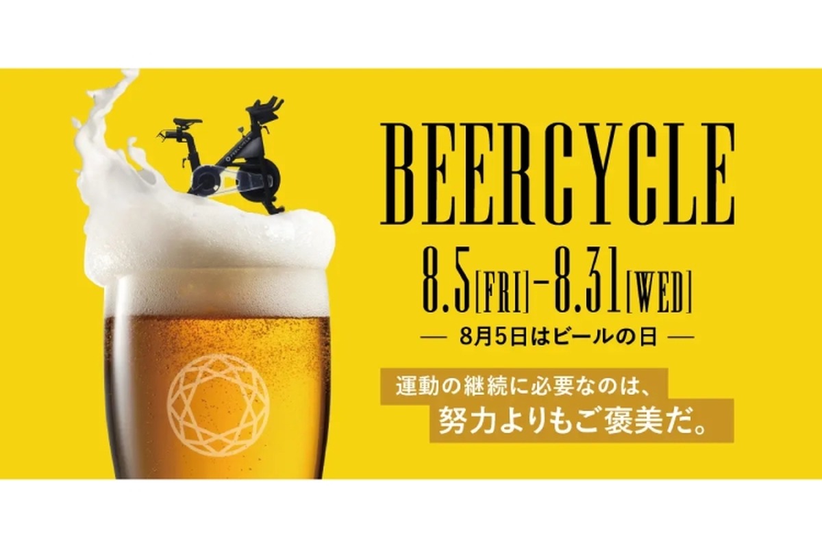 ビールが飲みたくなる期間限定プログラム！「BEERCYCLE」開催