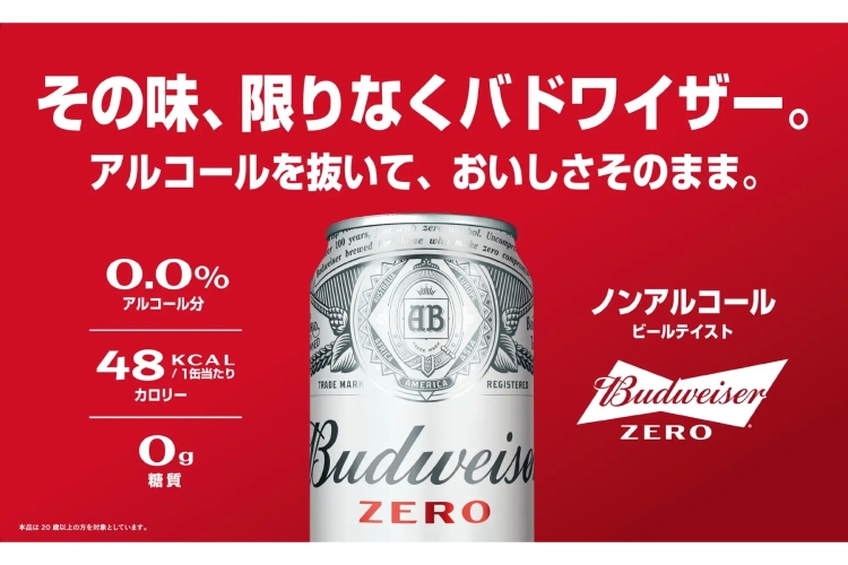 人気海外ビールのノンアル！「Budweiser ZERO」「Hoegaarden 0,0」が発売