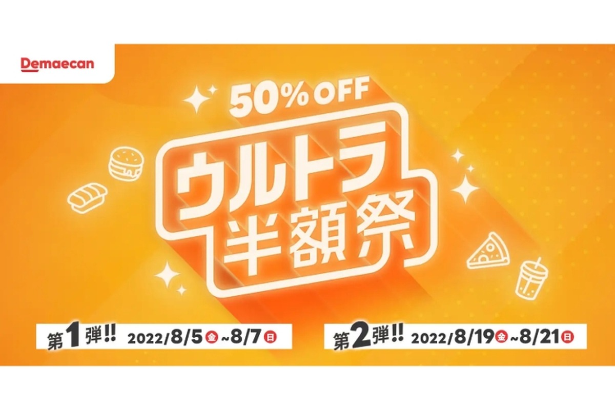 【過去最大の半額祭】人気料理が50%OFF！出前館「ウルトラ半額祭」開催決定