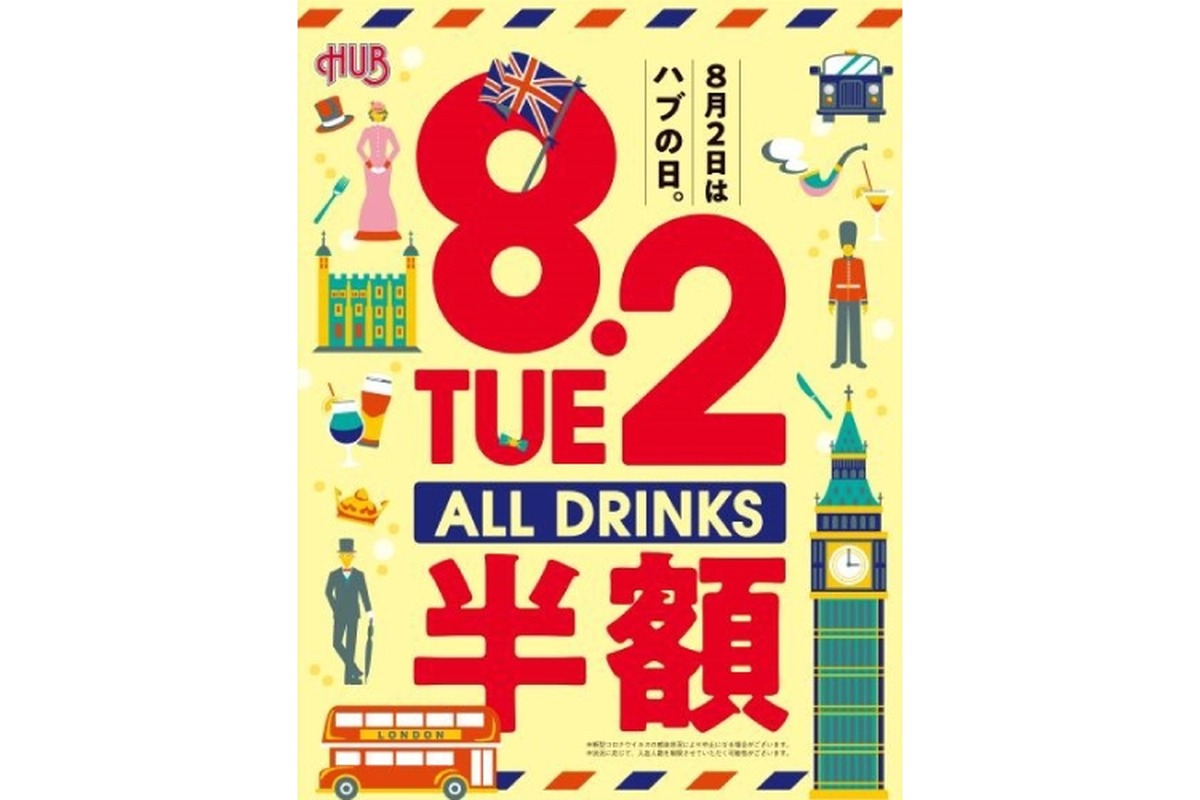 【8/2開催！】終日ドリンク全品半額になる！全国の「HUB」「82」全店舗で開催の「ハブの日」がお得すぎ