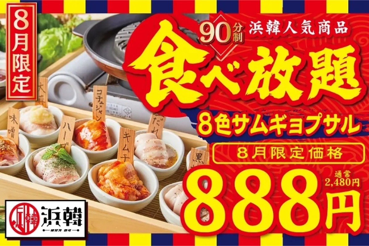 90分食べ放題888円！お得な「”8色”サムギョプサル」が気になる