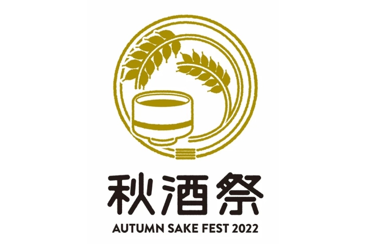 愛知県内25の蔵が集う「秋酒祭～AUTUMN SAKE FEST 2022～」開催！
