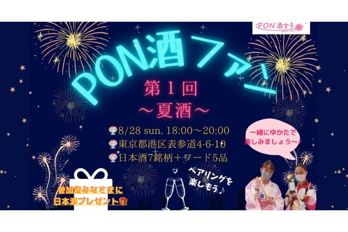 PON酒女子が日本酒イベント「第1回 PON酒ファン」を開催！