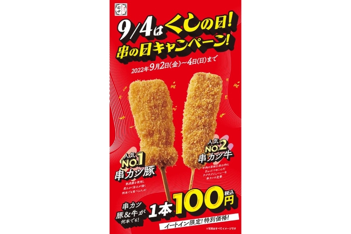 【お得】人気の串カツが100円！串カツ田中の「串の日キャンペーン」がアツい