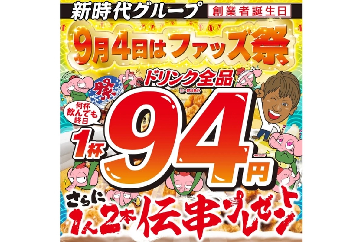 【激安】何杯飲んでもドリンク全品94円！“伝串”も2本プレゼントのイベントがアツすぎる