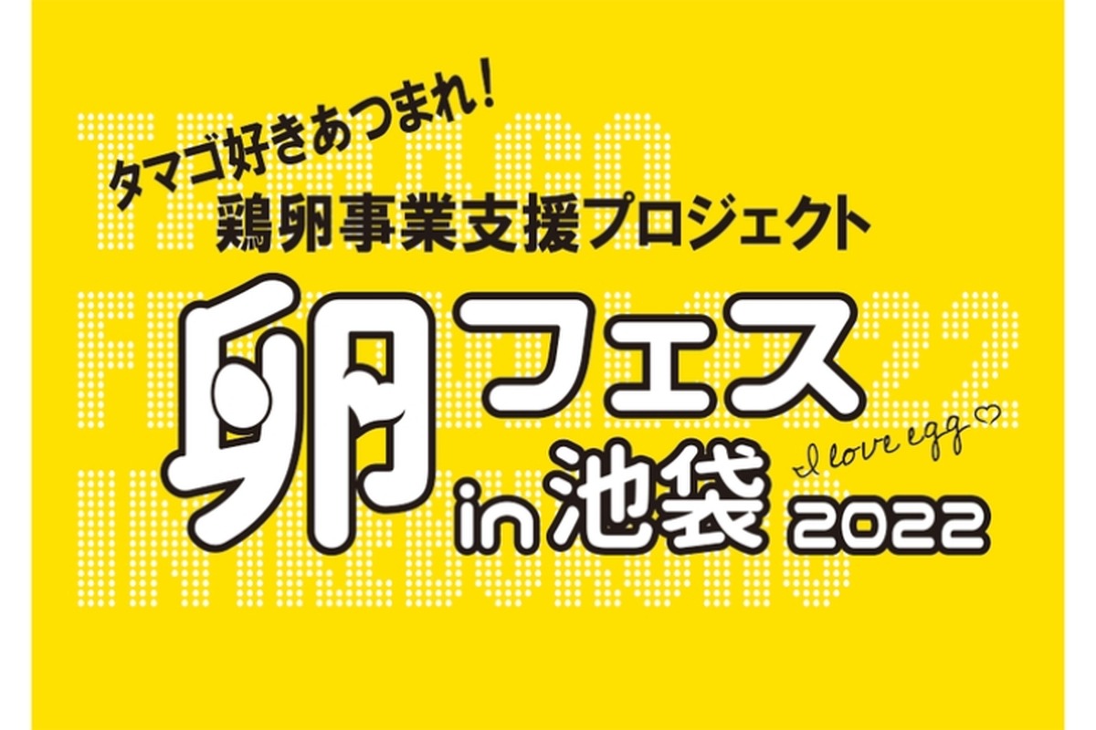 【注目イベント】500円でたまごかけごはん食べ放題！世界最大のTKG祭り「卵フェスin池袋2022」開催