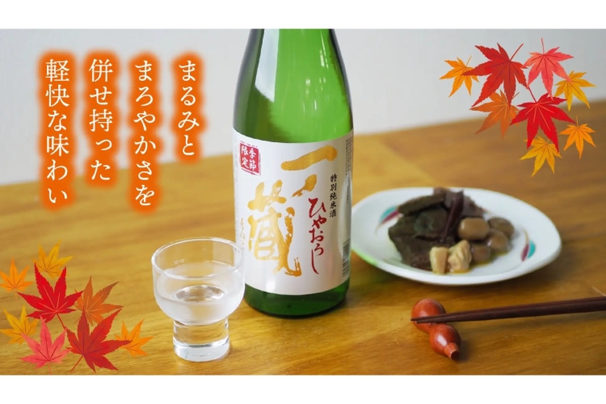 フルーティで上品な秋酒！「一ノ蔵 特別純米酒ひやおろし」限定販売