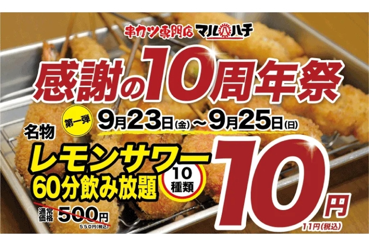 【激安】レモンサワー飲み放題が10円！？衝撃の“感謝の10周年祭