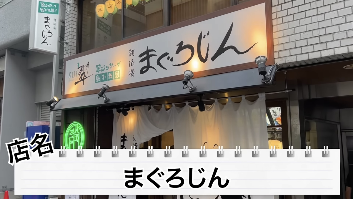 【動画あり】0円で翠ジンソーダ飲み放題！？「まぐろじん」のコスパが最強すぎた