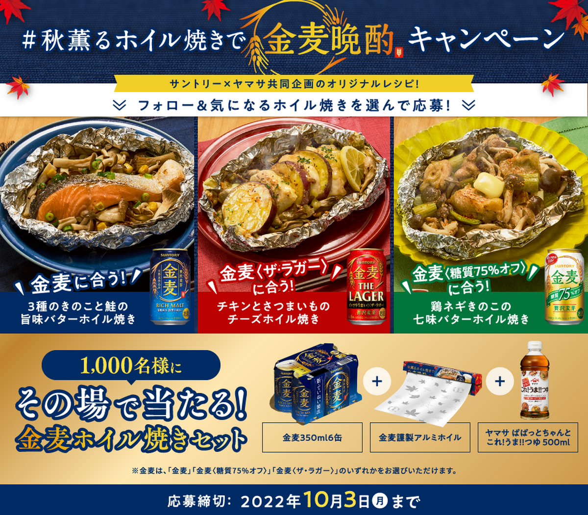 【SNS注目キャンペーン】家飲みグッズが当たる！「秋薫るホイル焼きで金麦晩酌キャンペーン」