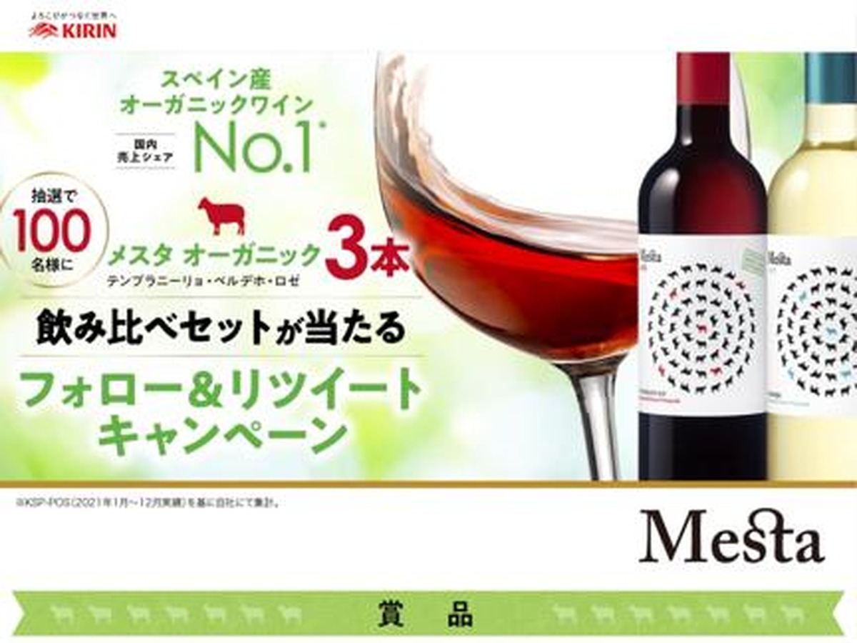 【SNSキャンペーン】オーガニックワイン「メスタ」の3種飲み比べを楽しめるセットが当たるキャンペーン実施中