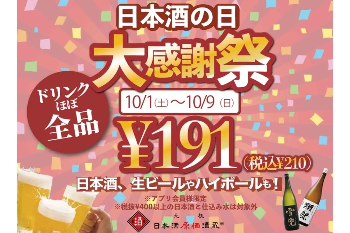 【激安】ドリンクほぼ全品191円！“日本酒の日記念”の大感謝祭を見逃すな