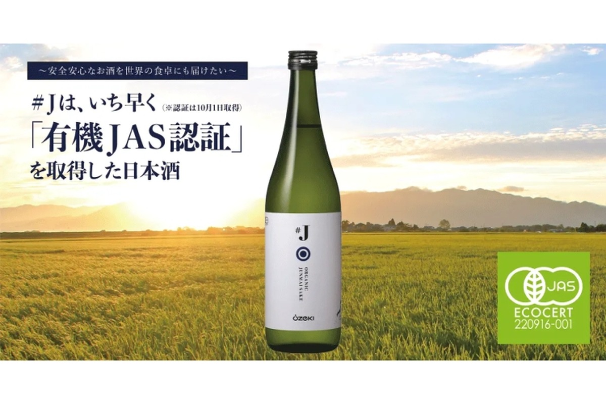 先駆けて認証を取得した日本酒「#J 有機米使用純米酒」が発売！