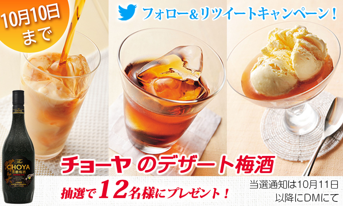 【SNSキャンペーン】まるでデザート！？The CHOYA 黒糖梅酒720ml が当たるキャンペーン開催中！