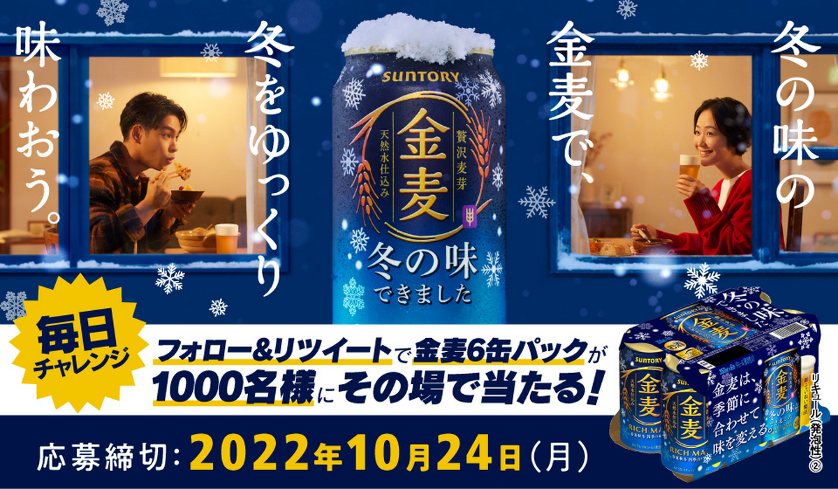 【SNSキャンペーン】「冬の味の金麦」が抽選で1000名様に6缶セットがその場で当たるキャンペーン開催中！！
