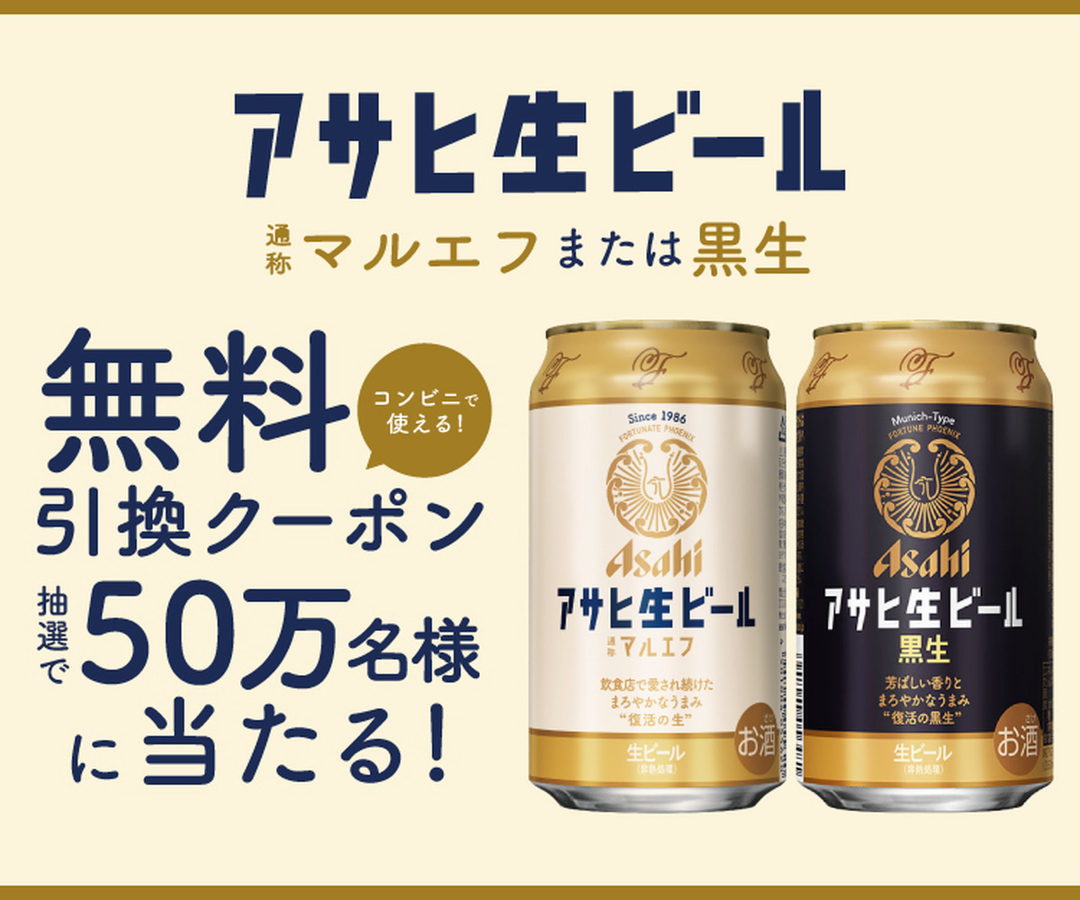 【SNSキャンペーン】「アサヒ生ビール マルエフ」のコンビニ無料引換券が当たるキャンペーンを見逃すな！