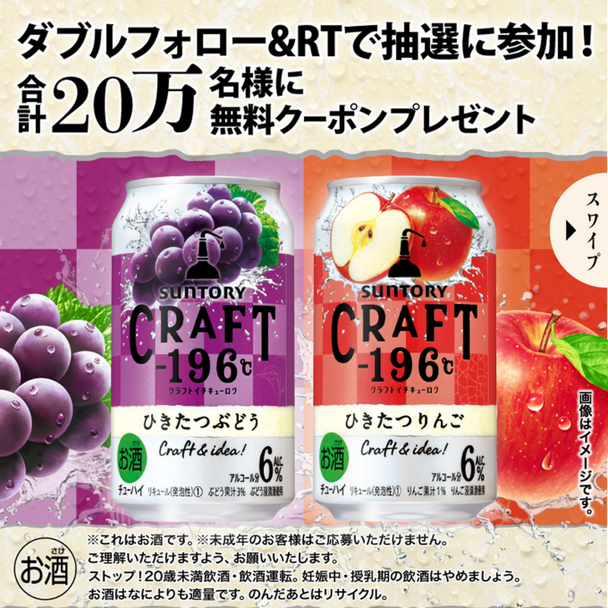 【SNSキャンペーン】「無料クーポン」が当たる！「サントリーCRAFT-196C  ひきたつぶどう/ひきたつりんご」をゲットしよう