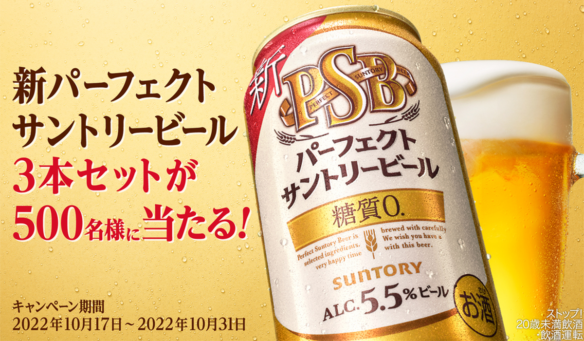 【SNSキャンペーン】新パーフェクトサントリービール3本が500名様に当たるキャンペーンに注目！