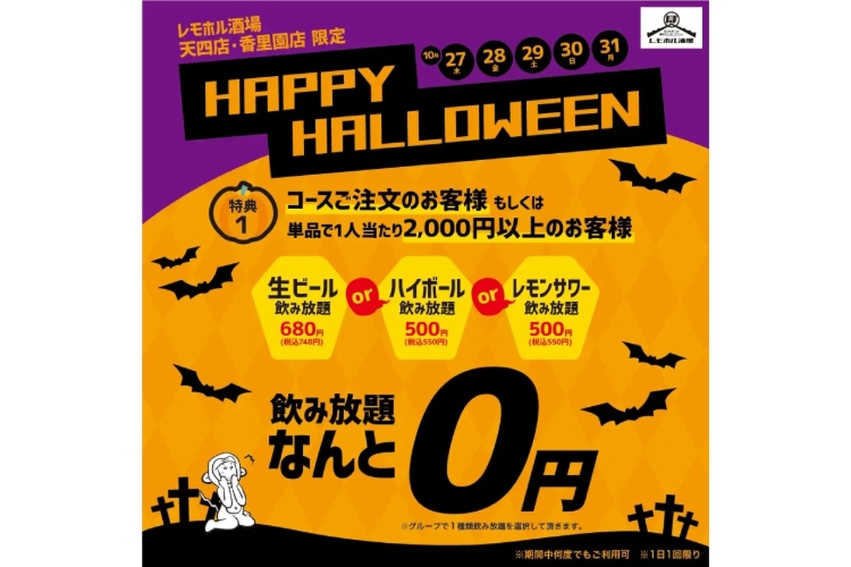 【激安】生ビールorハイボールorレモンサワーが飲み放題0円だと！？お得なハロウィーンキャンペーンを見逃すな