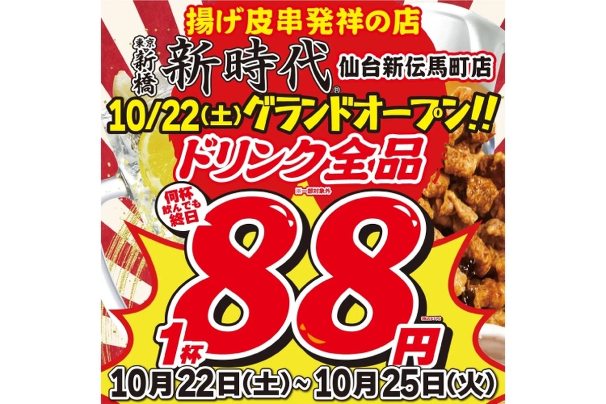 【激安】25日までドリンク1杯88円！“伝串”の開店セールを見逃すな！