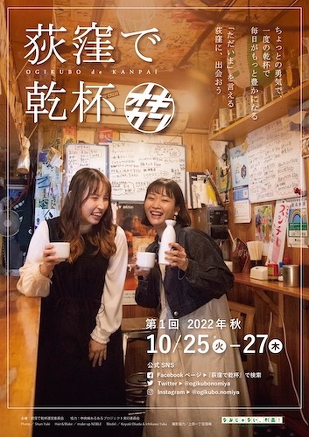 新しい“行きつけ”に出会える！はしご酒イベント「荻窪で乾杯」開催