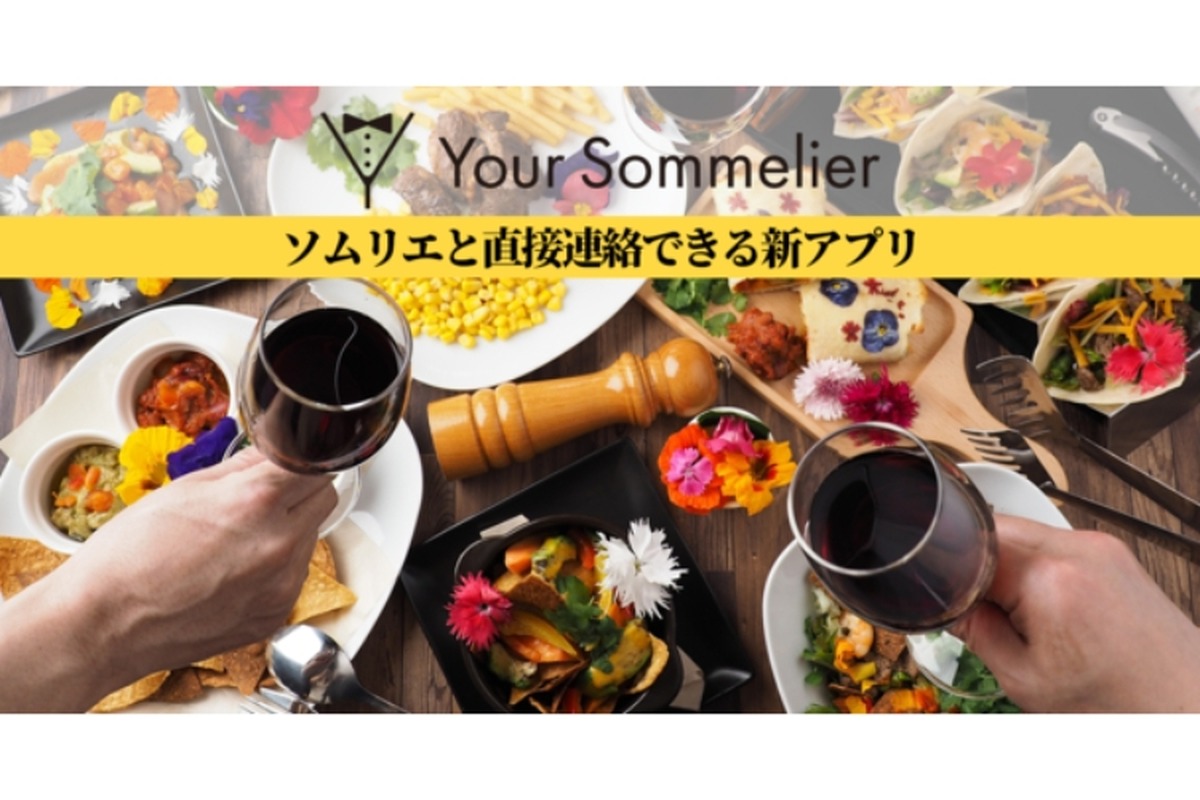 ソムリエとユーザーのマッチングサービス「Your Sommelier」登場！