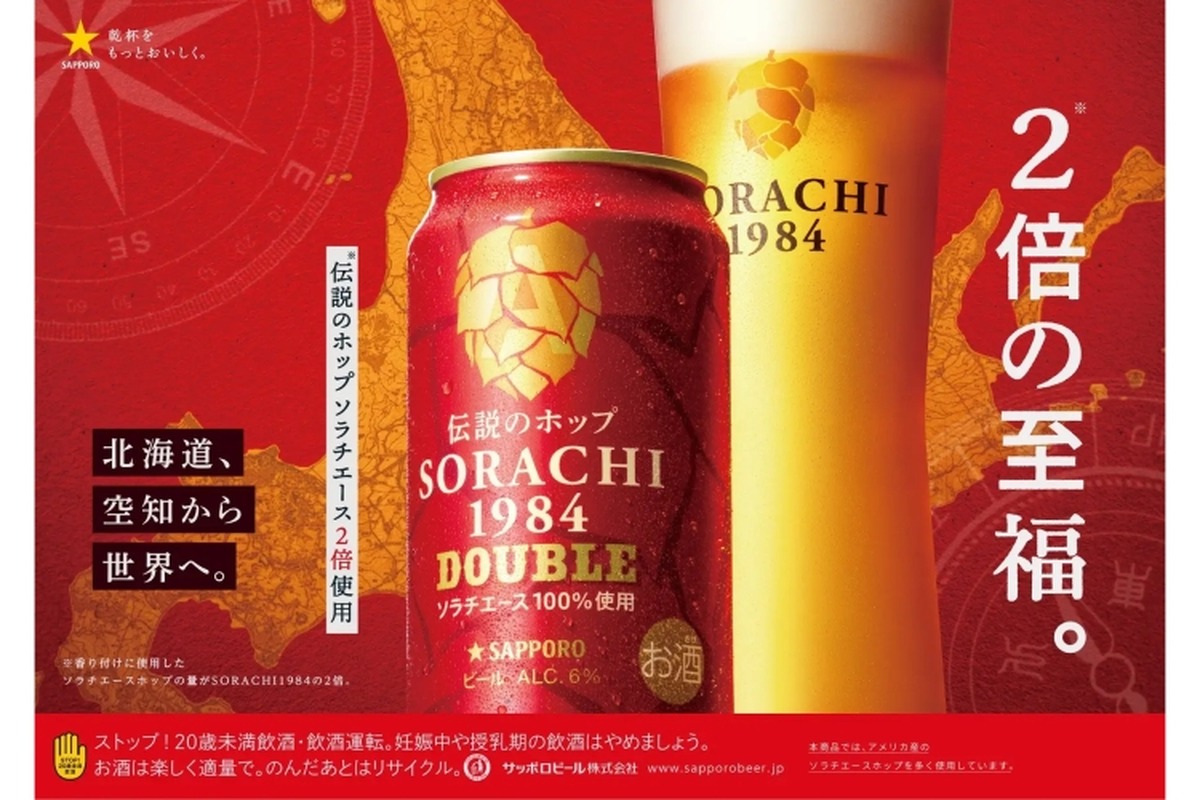 ビールファン必見！「サッポロ SORACHI1984 DOUBLE」が全国で数量限定発売