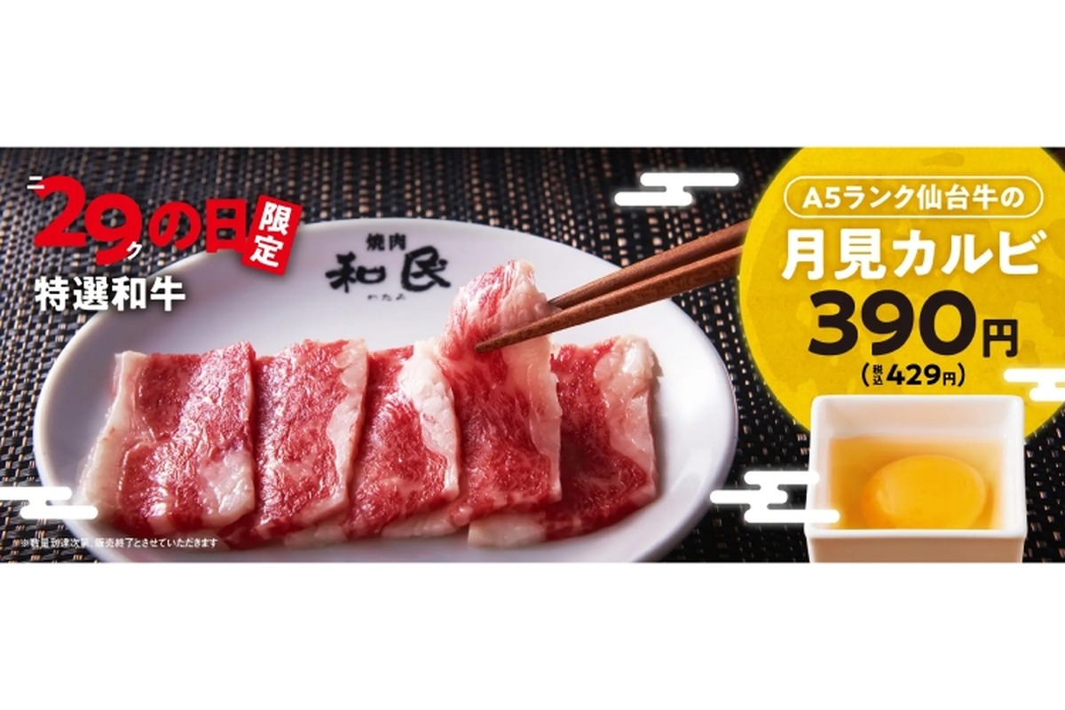 【お得】「A5ランク仙台牛の月見カルビ」が1皿390円！「肉の日」企画がアツい