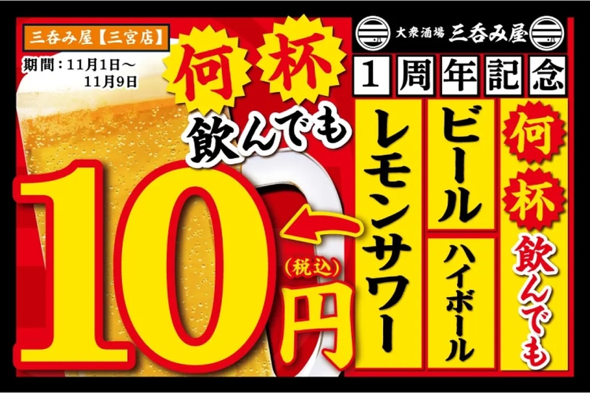 【激安】ビール・ハイボール・レサワが何杯飲んでも10円！お得な1周年記念イベントに注目