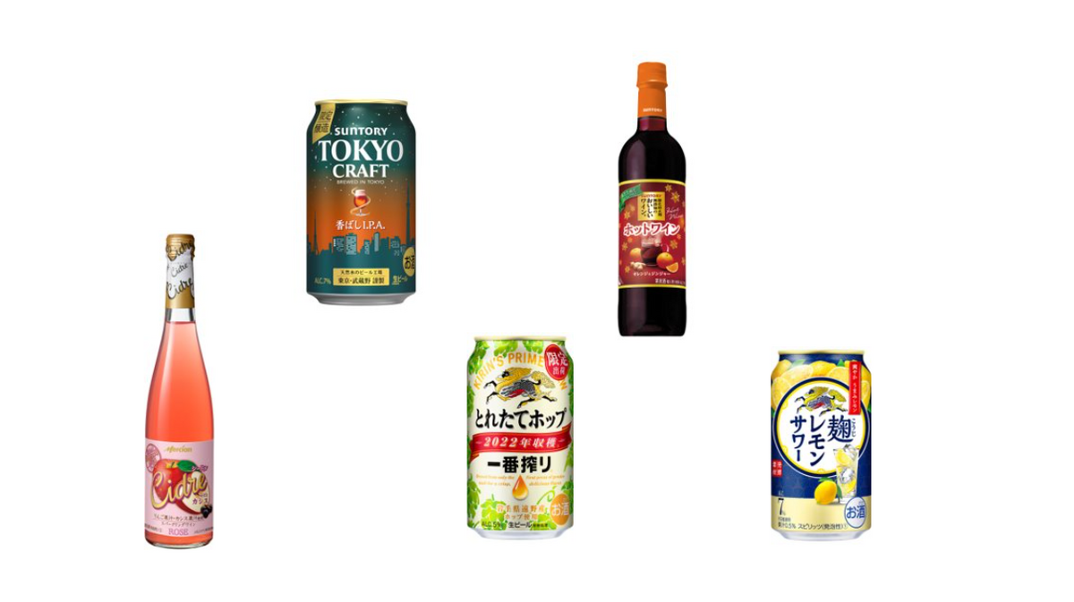 【10/30～11/5】秋の夜長に飲みたい！今週新発売の注目のお酒商品まとめ