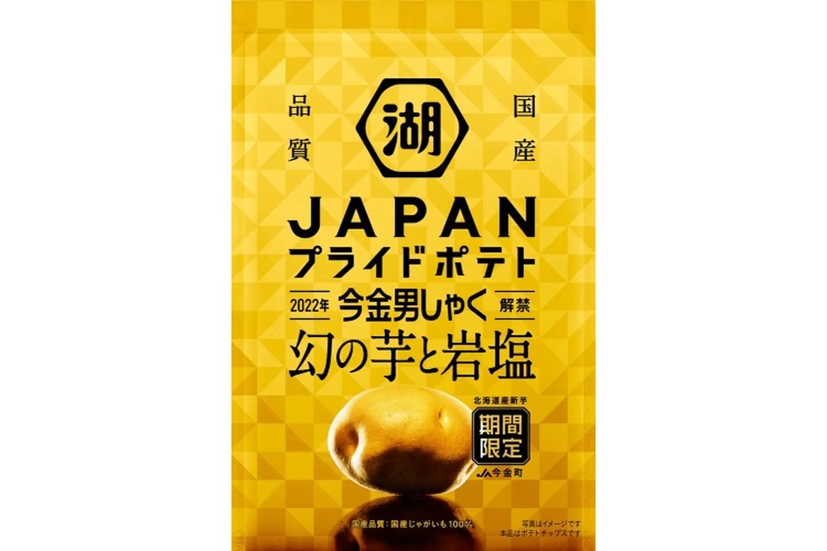 「JAPANプライドポテト 今金男しゃく 幻の芋と岩塩」が発売！