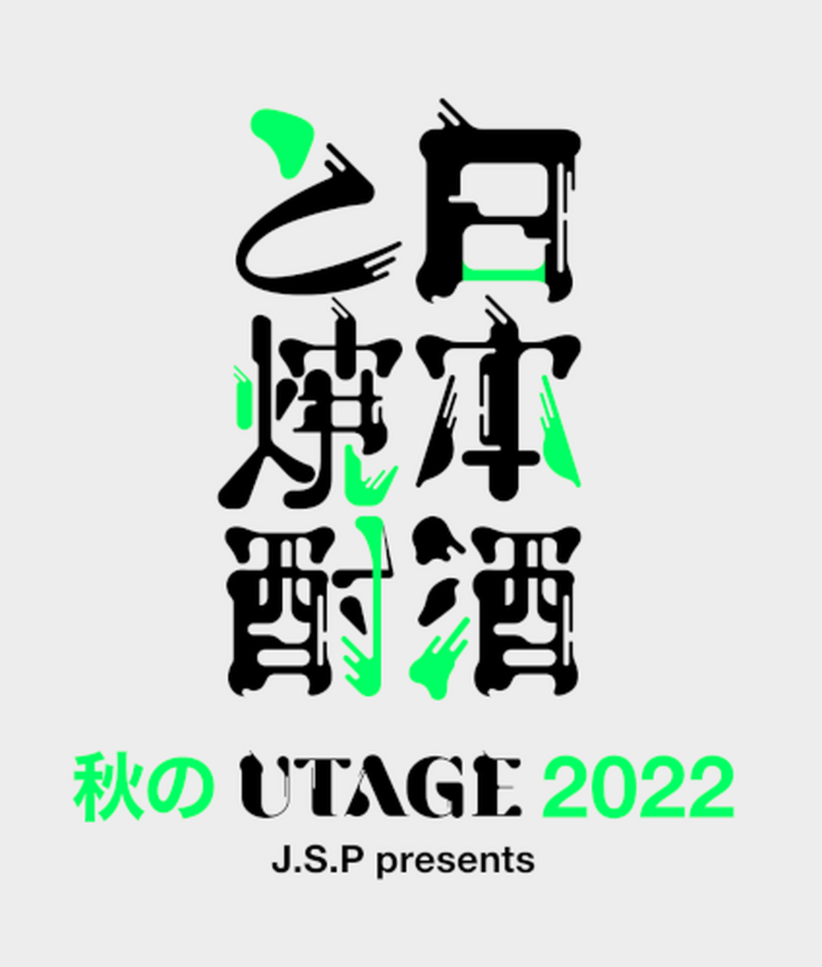 【レポート】人気酒蔵が集結したインターネット発信『UTAGE』リアルイベント「秋のUTAGE2022」