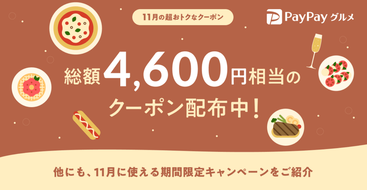 【お得情報】総額4,600円お得になる！？11月の「PayPayグルメ」期間限定キャンペーン情報まとめ