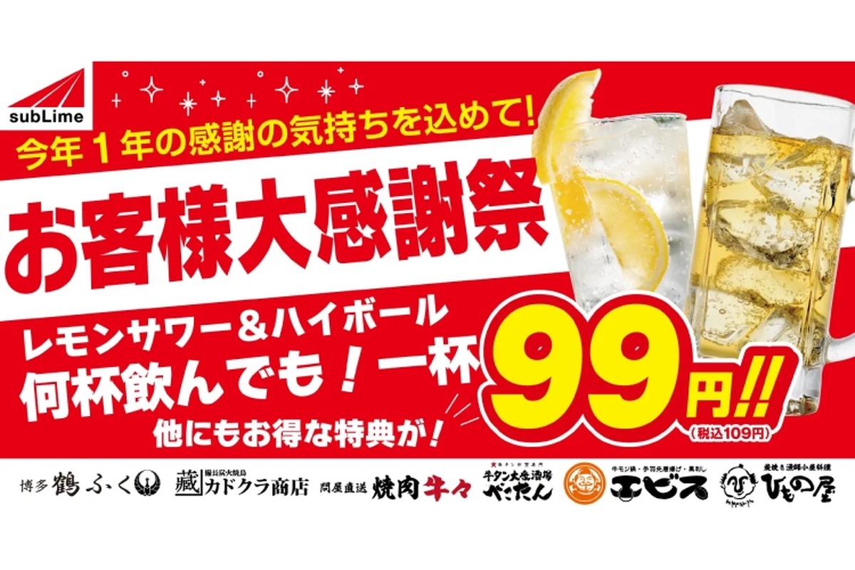 【激安】レモンサワー・ハイボールが何杯でも1杯99円！「お客様大感謝祭」をチェック！