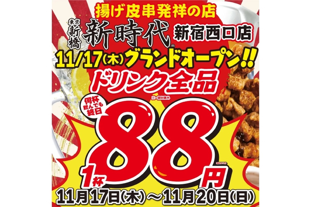 【激安】ドリンク全品が1杯88円！新宿の新店舗を要チェック