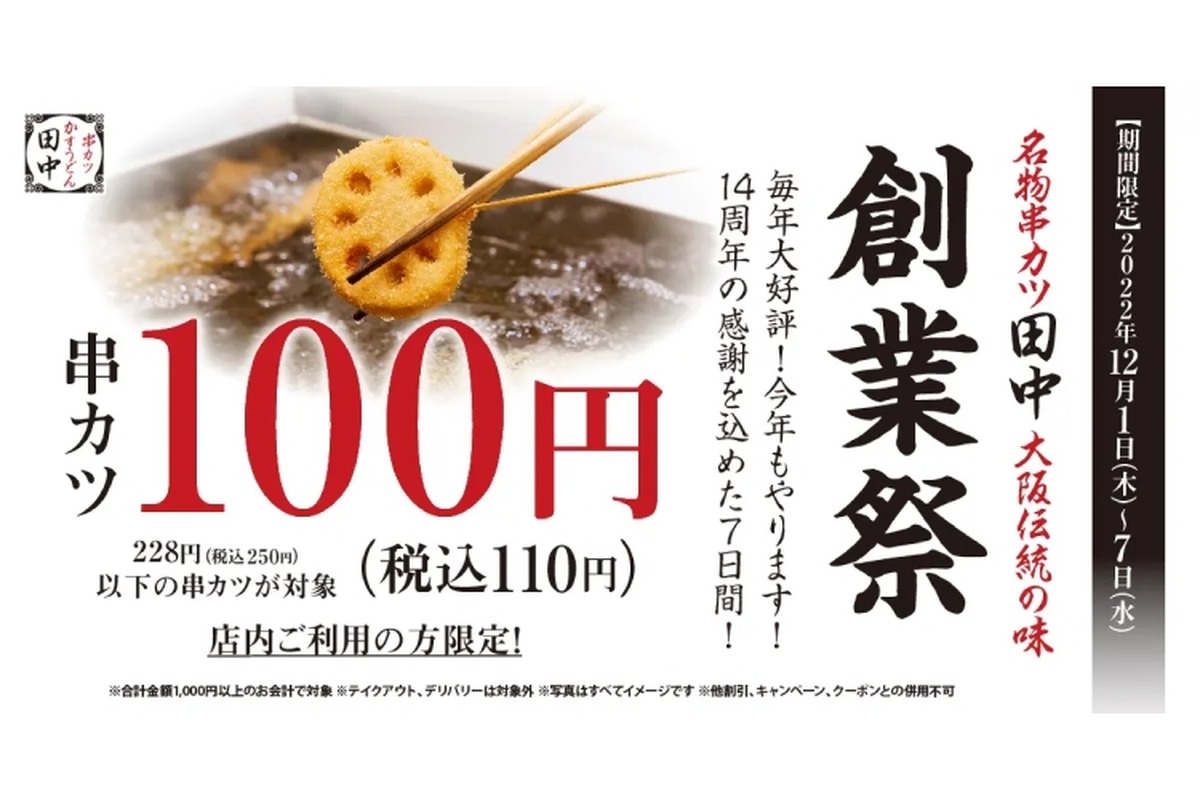 【激安】串カツ20種類以上が100円！超お得な「串カツ田中」の創業祭に注目