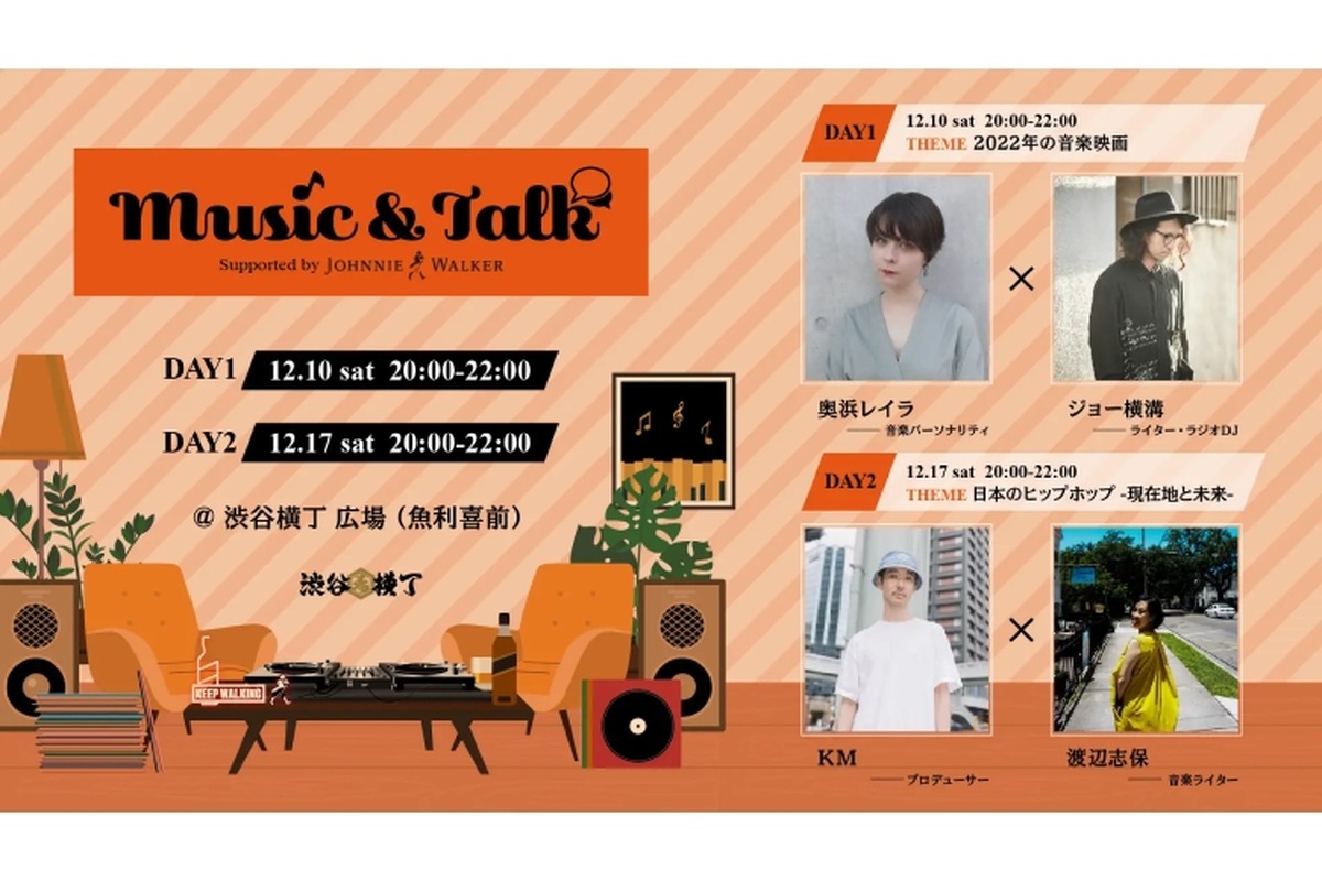 渋谷横丁で「Music&Talk Supported by JOHNNIE WALKER」開催！