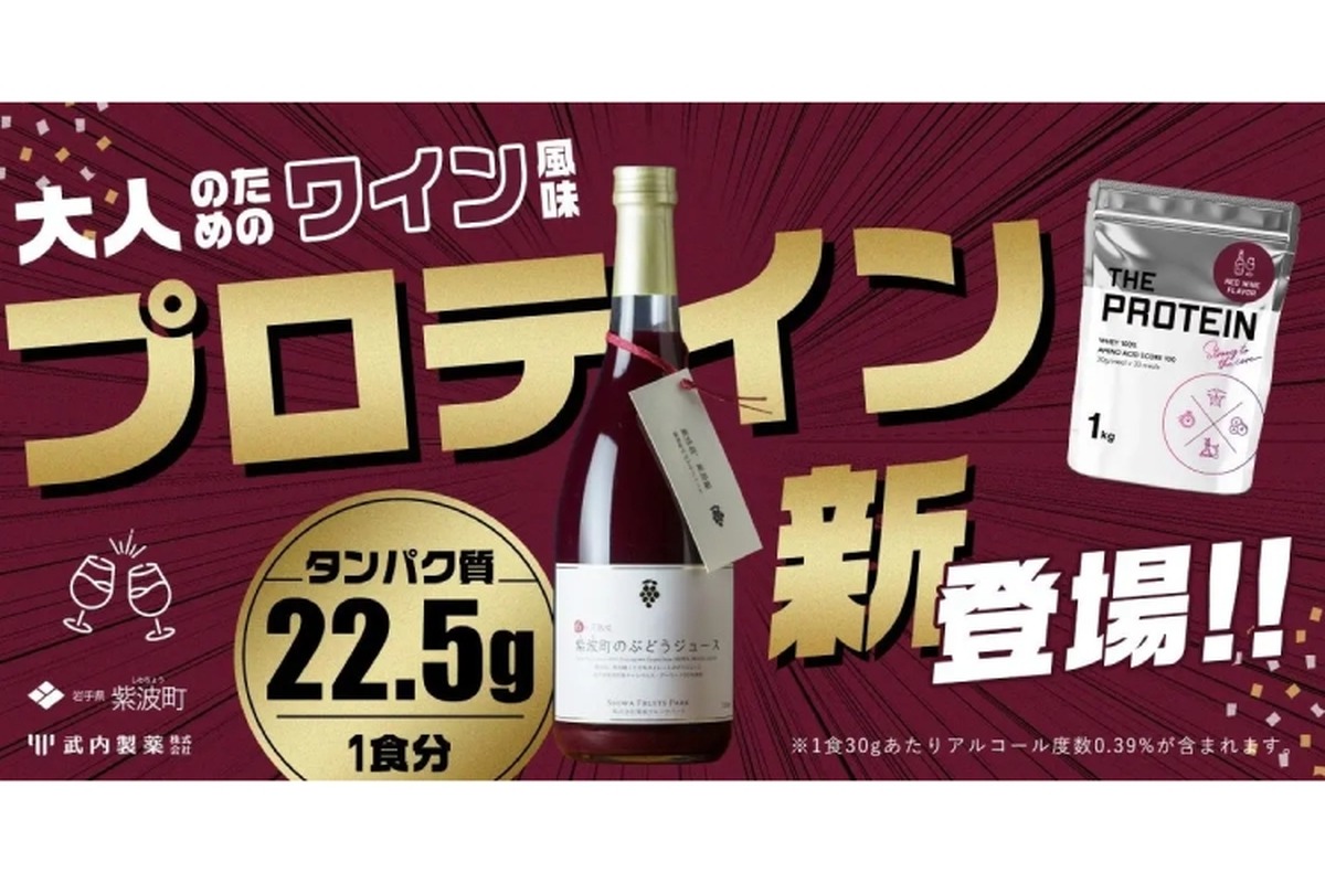 赤ワイン風味のプロテイン！？「武内製薬THE PROTEIN」限定フレーバー登場