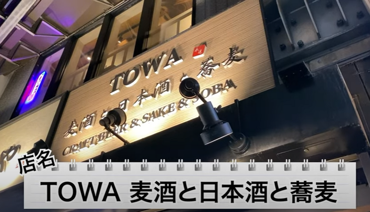 【動画あり】クラフトビールが楽しめる蕎麦屋！？「TOWA 麦酒と日本酒と蕎麦」に行ってきた