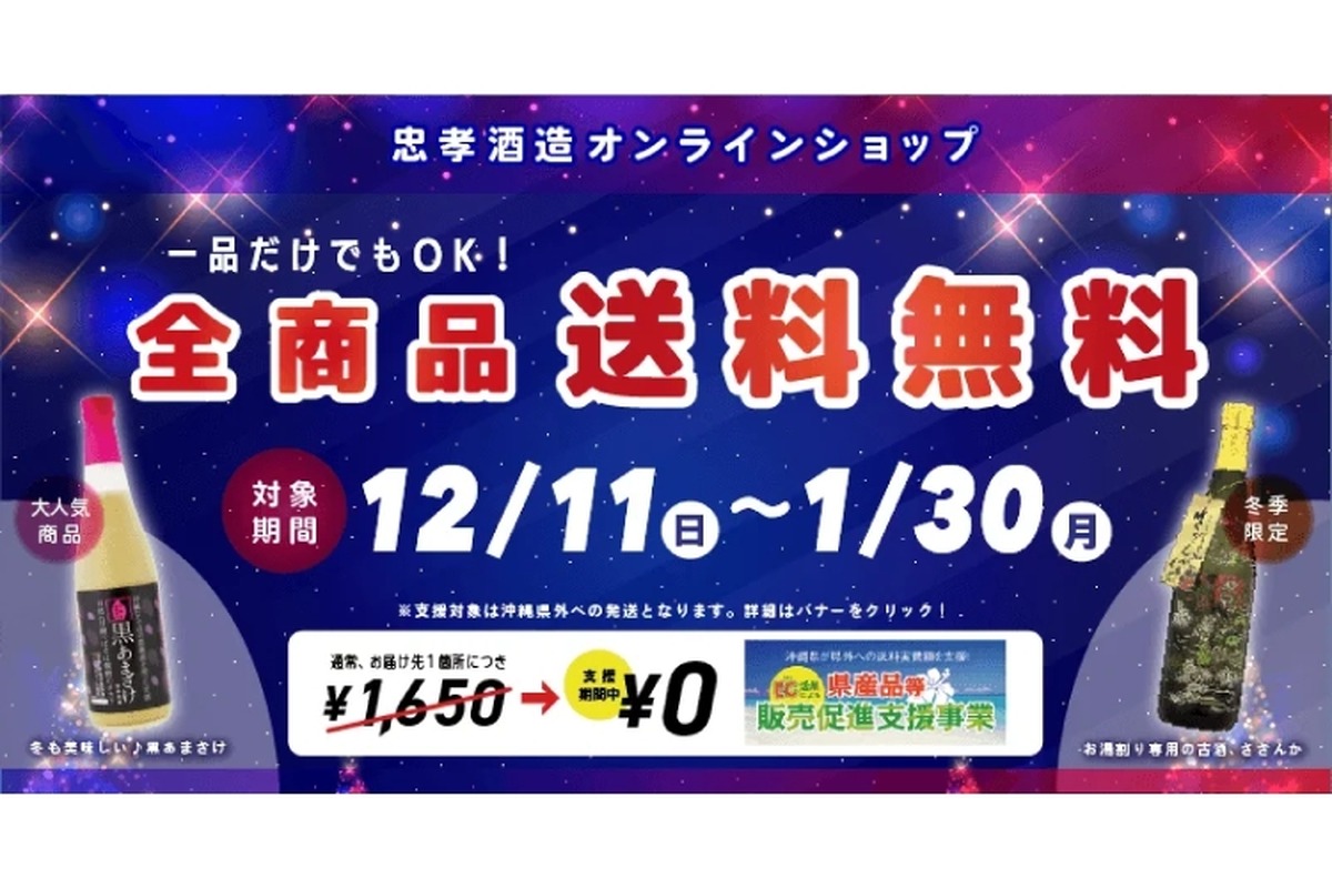 全商品送料無料キャンペーン！「忠孝酒造公式オンラインショップ」で開催